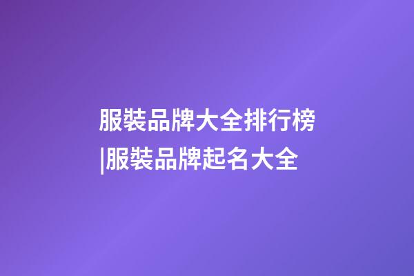 服裝品牌大全排行榜|服裝品牌起名大全-第1張-商標(biāo)起名-玄機(jī)派